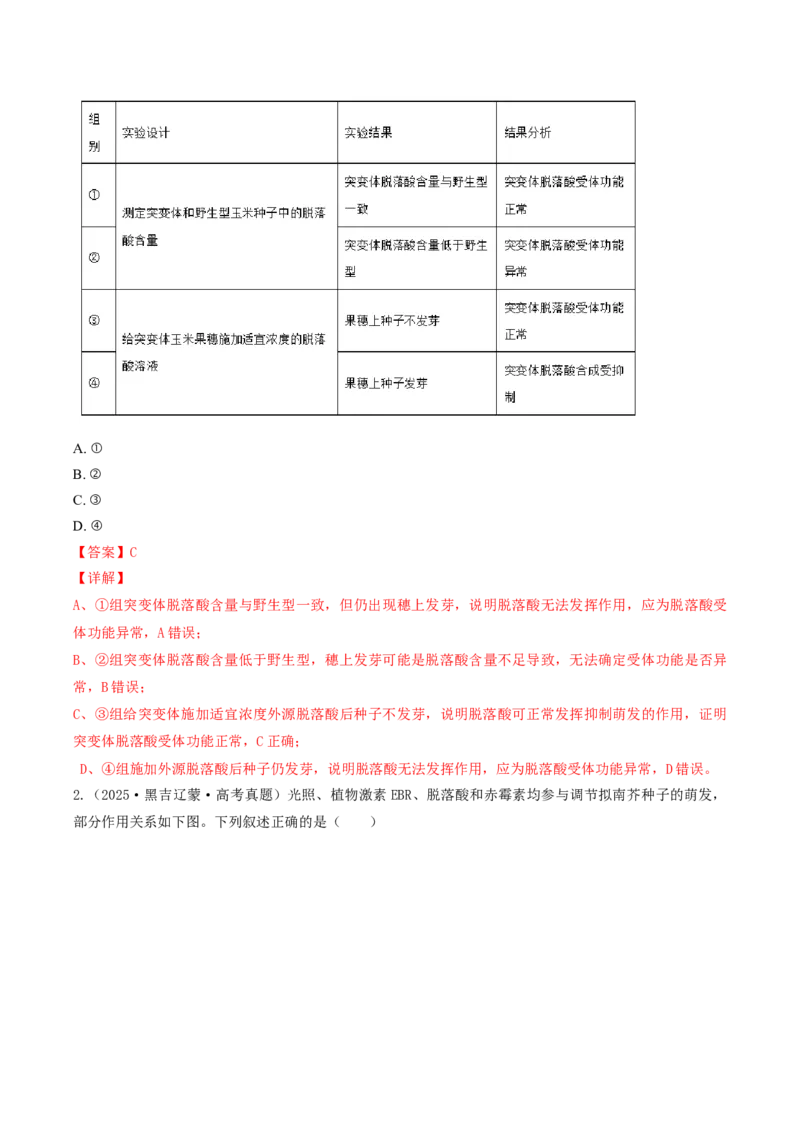 《专题09植物的激素调节（6年汇编）（黑吉辽蒙专用）（教师版）_高考一二三轮复习_生物_2027年高考生物专项_五年（2022-2026）高考生物真题分类汇编（黑吉辽蒙专用）-G341》第3页预览