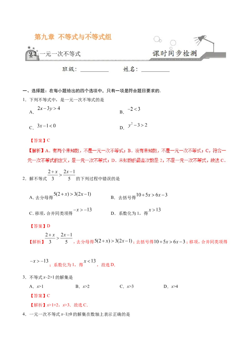 《9.2一元一次不等式-七年级数学人教版（解析版）_初高中资料库_初中资料库（转存避免链接过期失效）_初中数学》第1页预览