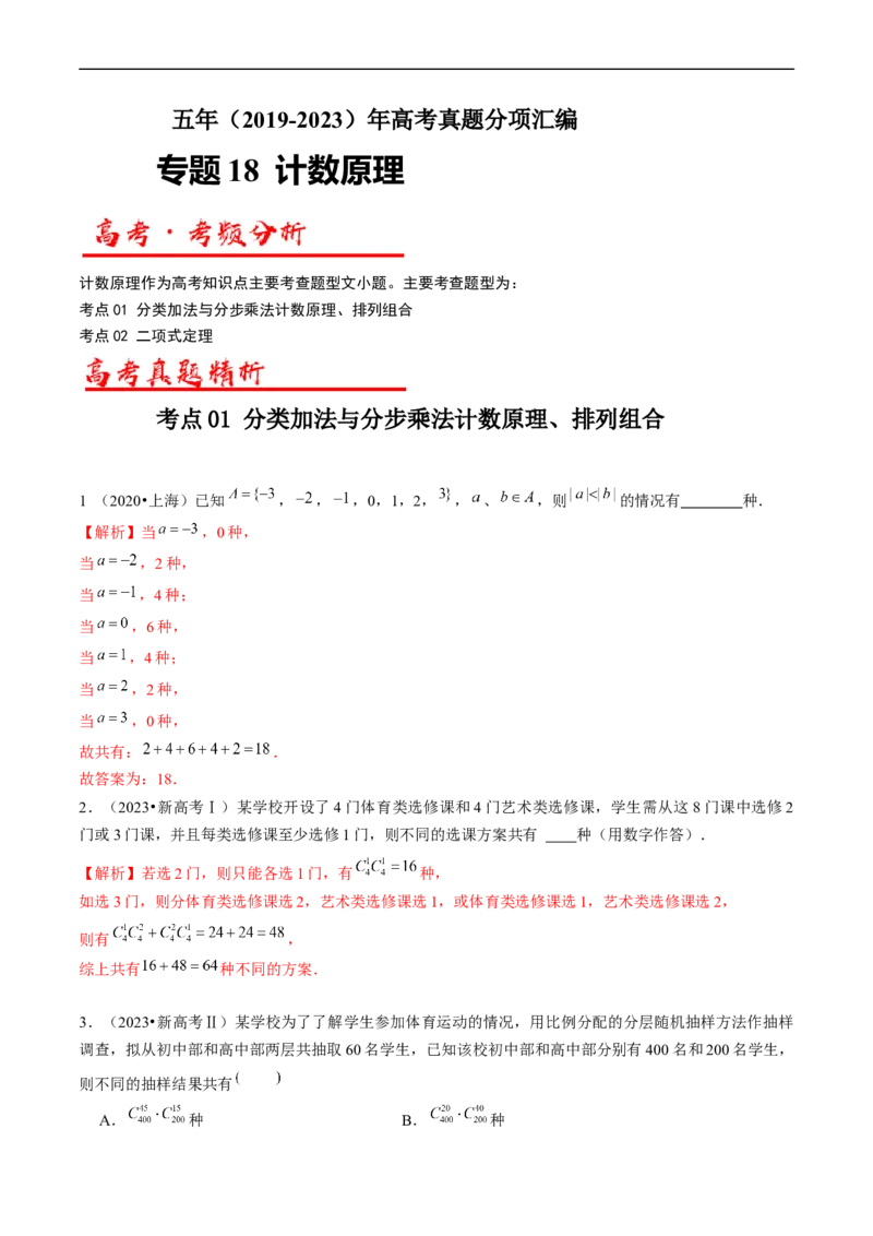 《专题18计数原理（解析版）_初高中资料库_高中资料库（转存避免链接过期失效）_高中数学》第1页预览