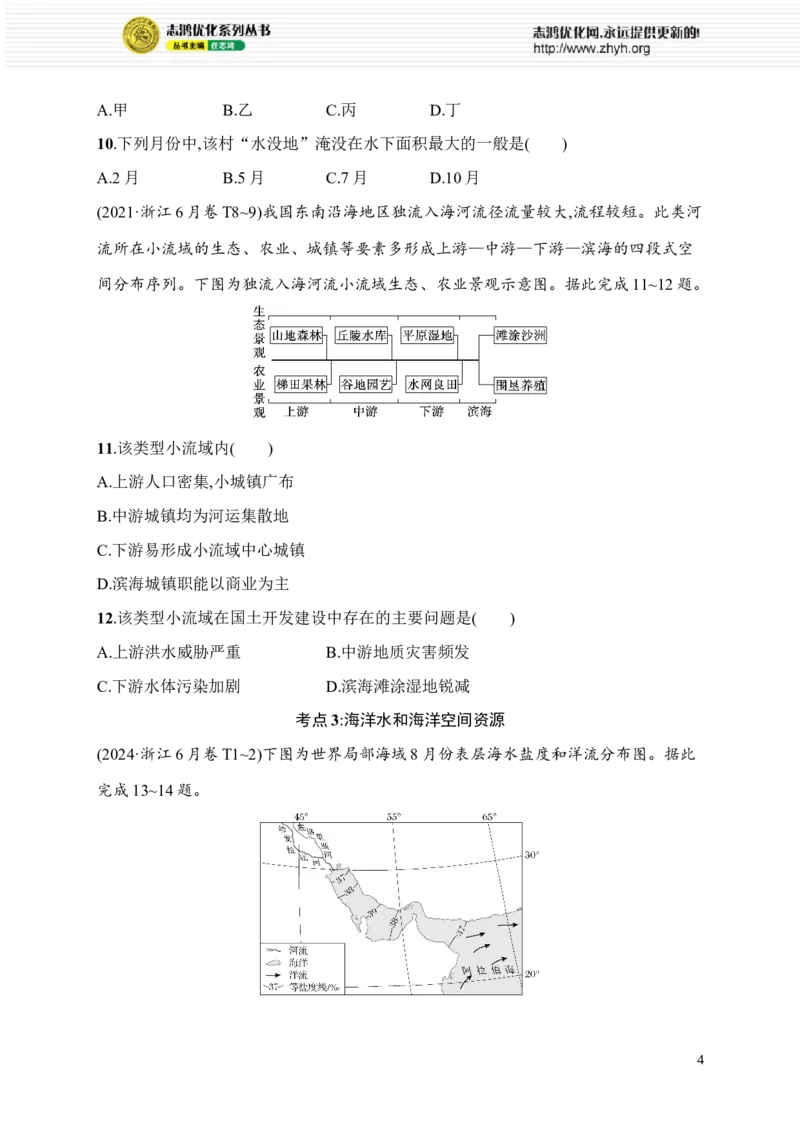 《考点专项练3　地球上的水_2026版高中《二三轮复习+冲刺复习》_高考二轮2026年高考总复习《优化设计二轮复习》优化设计二轮用书+课后习题+PPPT课件---全科九科完整版(纯净word版+PPT版)》第4页预览