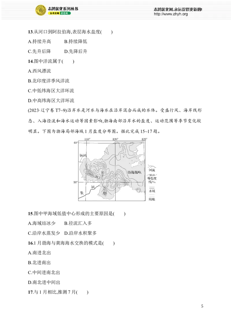 《考点专项练3　地球上的水_2026版高中《二三轮复习+冲刺复习》_高考二轮2026年高考总复习《优化设计二轮复习》优化设计二轮用书+课后习题+PPPT课件---全科九科完整版(纯净word版+PPT版)》第5页预览