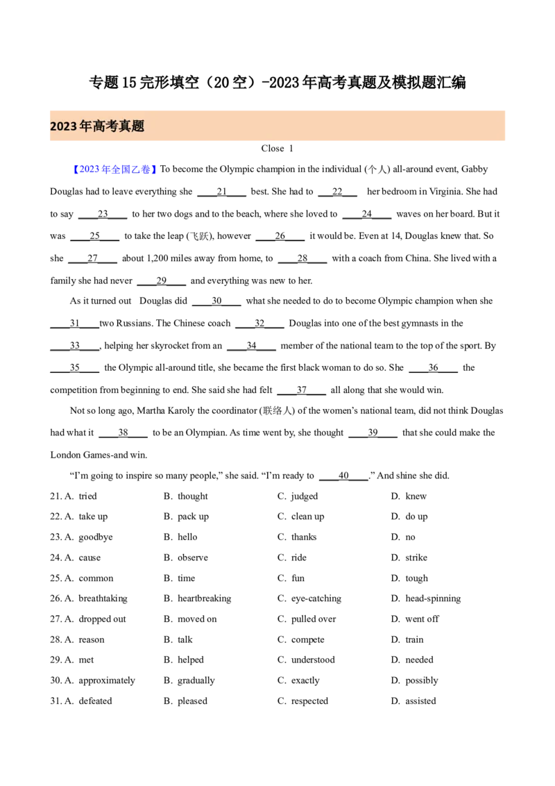 《专题15完形填空(全国卷20空)（解析版）-2023年高考真题和模拟题英语分项汇编（全国通用）_初高中资料库_高中资料库（转存避免链接过期失效）_高中英语》第1页预览
