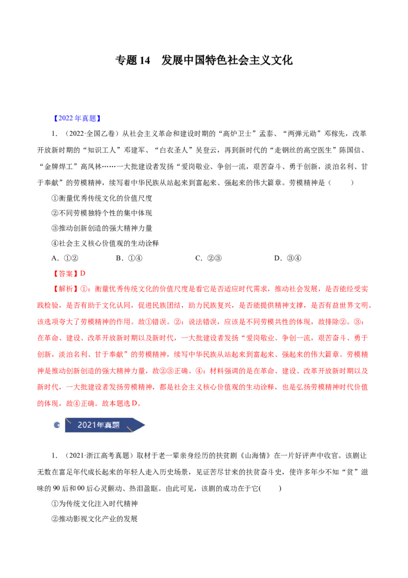《专题14发展中国特色社会主义文化（解析版）_初高中资料库_高中资料库（转存避免链接过期失效）_高中政治》第1页预览