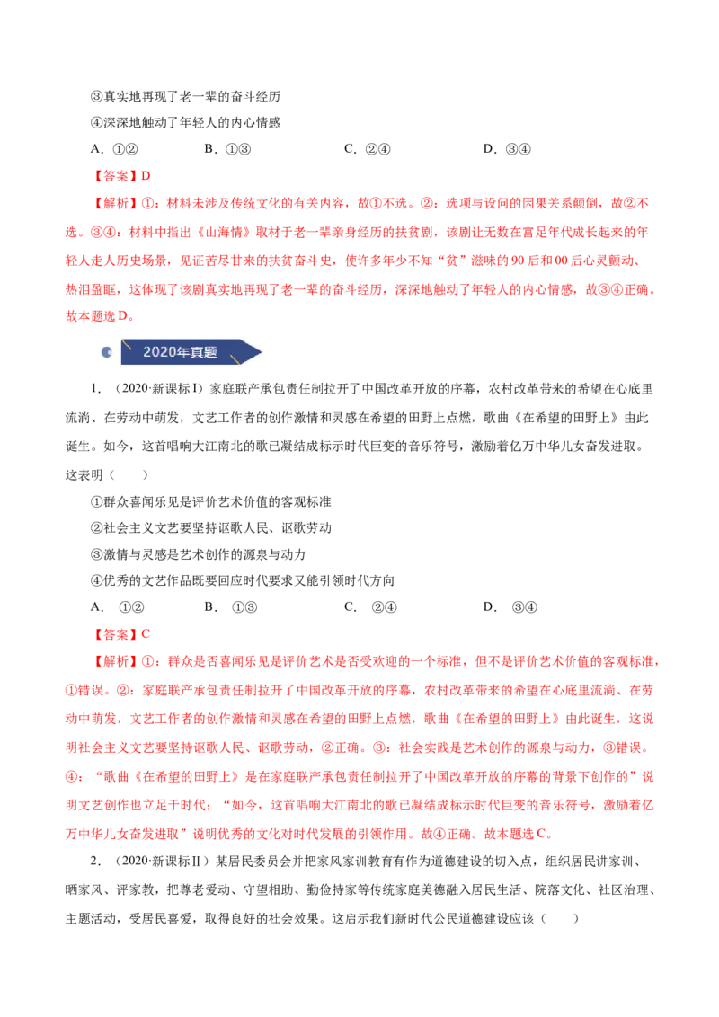 《专题14发展中国特色社会主义文化（解析版）_初高中资料库_高中资料库（转存避免链接过期失效）_高中政治》第2页预览