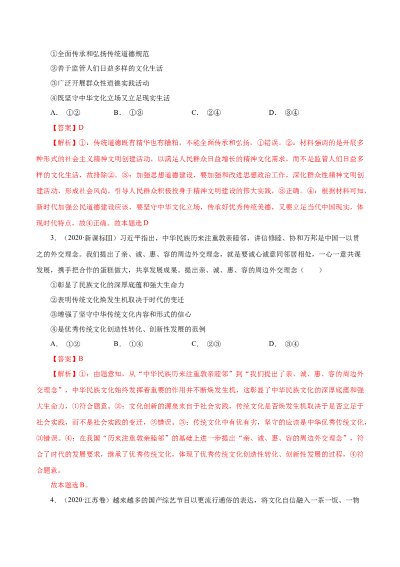 《专题14发展中国特色社会主义文化（解析版）_初高中资料库_高中资料库（转存避免链接过期失效）_高中政治》第3页预览