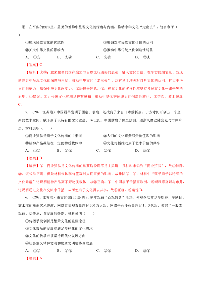 《专题14发展中国特色社会主义文化（解析版）_初高中资料库_高中资料库（转存避免链接过期失效）_高中政治》第4页预览