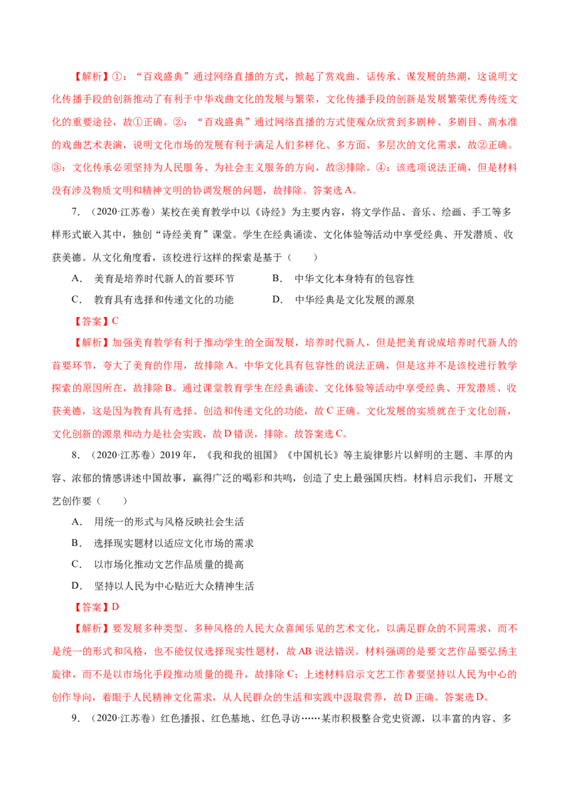 《专题14发展中国特色社会主义文化（解析版）_初高中资料库_高中资料库（转存避免链接过期失效）_高中政治》第5页预览