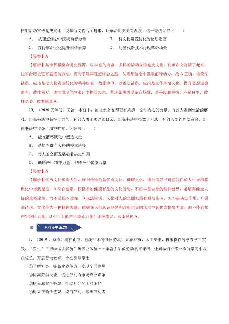 《专题14发展中国特色社会主义文化（解析版）_初高中资料库_高中资料库（转存避免链接过期失效）_高中政治》第6页预览