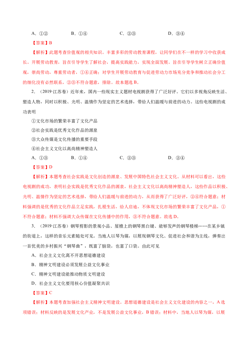 《专题14发展中国特色社会主义文化（解析版）_初高中资料库_高中资料库（转存避免链接过期失效）_高中政治》第7页预览