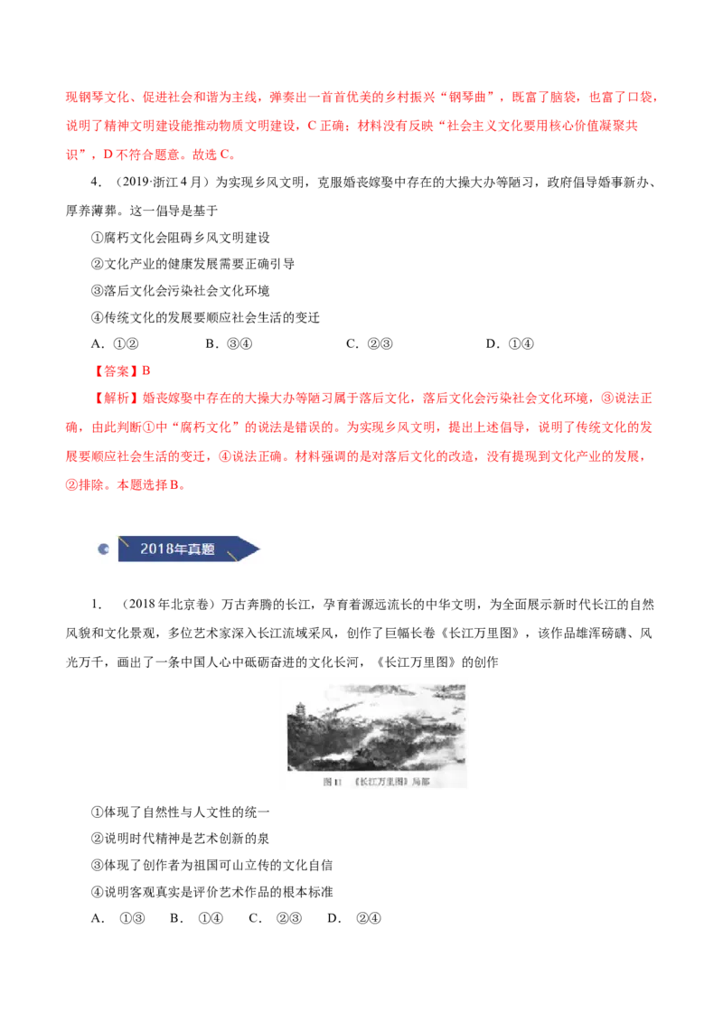 《专题14发展中国特色社会主义文化（解析版）_初高中资料库_高中资料库（转存避免链接过期失效）_高中政治》第8页预览