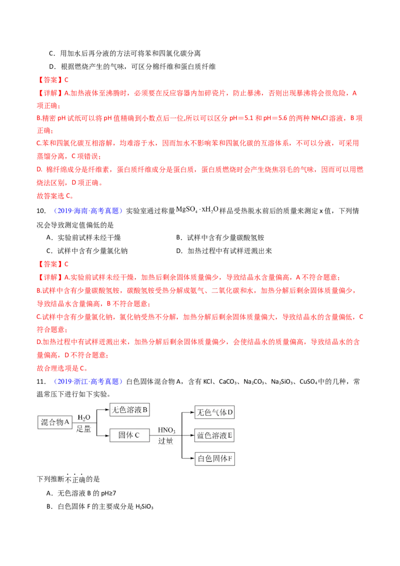 《专题54物质检验与鉴别（教师版）_高考一二三轮复习_化学_2026年-化学高考专项复习_十年（2016-2025）高考化学真题分类汇编（全国通用）-G15》第7页预览