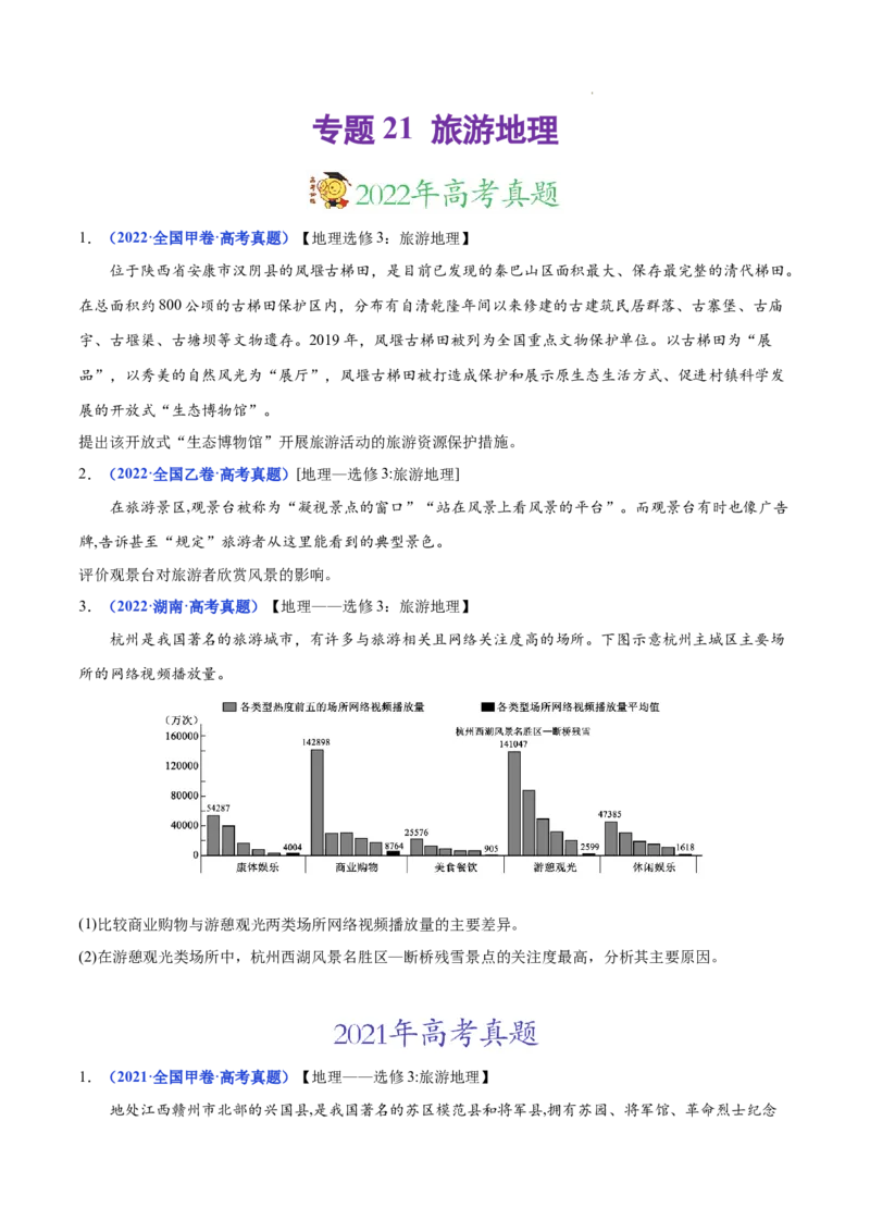 《专题21旅游地理-三年（2020-2022）高考地理真题分项汇编（全国通用）（原卷版）_初高中资料库_高中资料库（转存避免链接过期失效）_高中地理》第1页预览