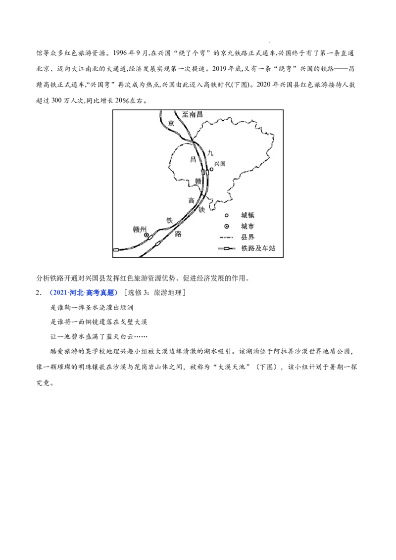 《专题21旅游地理-三年（2020-2022）高考地理真题分项汇编（全国通用）（原卷版）_初高中资料库_高中资料库（转存避免链接过期失效）_高中地理》第2页预览
