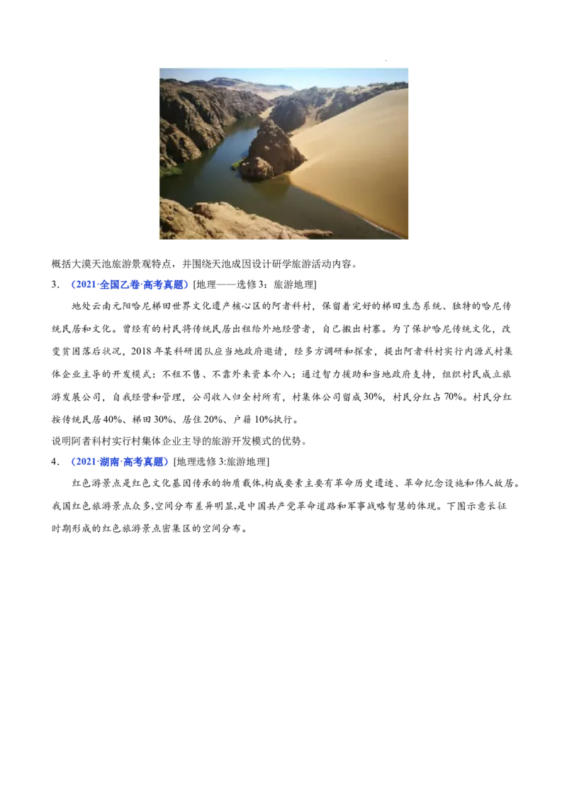 《专题21旅游地理-三年（2020-2022）高考地理真题分项汇编（全国通用）（原卷版）_初高中资料库_高中资料库（转存避免链接过期失效）_高中地理》第3页预览