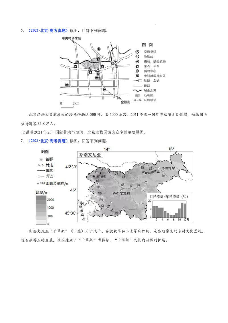 《专题21旅游地理-三年（2020-2022）高考地理真题分项汇编（全国通用）（原卷版）_初高中资料库_高中资料库（转存避免链接过期失效）_高中地理》第5页预览