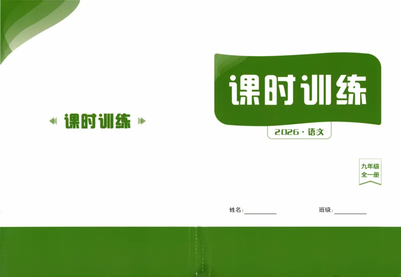 《课时训练26九年级全一册_2026秋初中教辅合集_2027《课时训练》9全语文》第1页预览