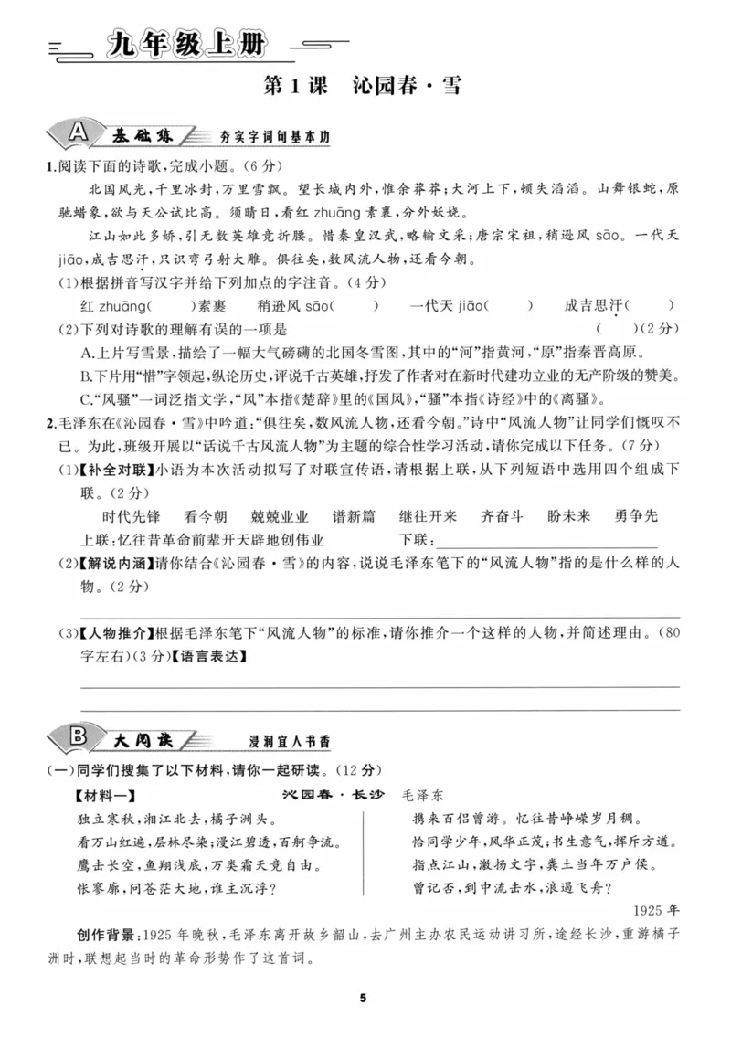 《课时训练26九年级全一册_2026秋初中教辅合集_2027《课时训练》9全语文》第10页预览
