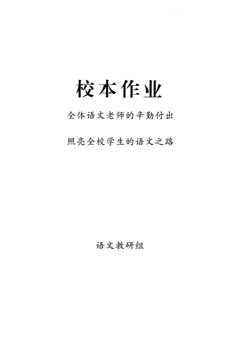 《课时训练26九年级全一册_2026秋初中教辅合集_2027《课时训练》9全语文》第2页预览