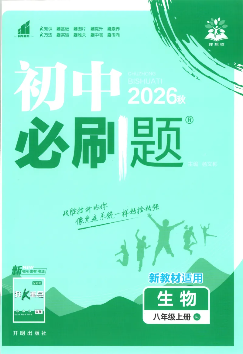 《2027《初中生物•必刷题》8上(RJ)_初中必刷题2026_8年级_人教版_2027《初中生物•必刷题》8上（人教）》第1页预览