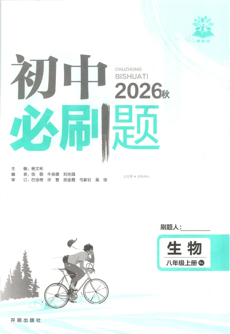 《2027《初中生物•必刷题》8上(RJ)_初中必刷题2026_8年级_人教版_2027《初中生物•必刷题》8上（人教）》第4页预览