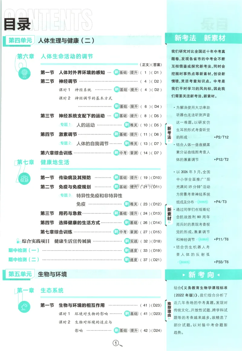 《2027《初中生物•必刷题》8上(RJ)_初中必刷题2026_8年级_人教版_2027《初中生物•必刷题》8上（人教）》第6页预览