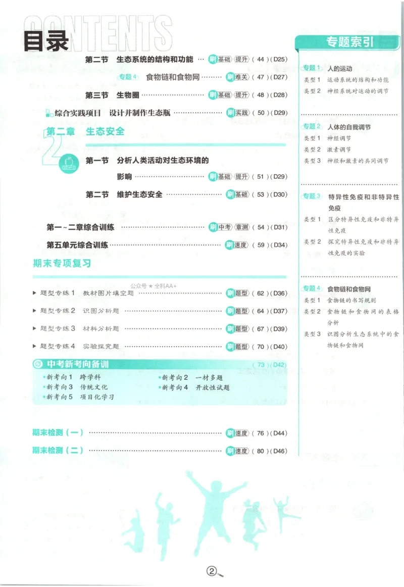《2027《初中生物•必刷题》8上(RJ)_初中必刷题2026_8年级_人教版_2027《初中生物•必刷题》8上（人教）》第7页预览