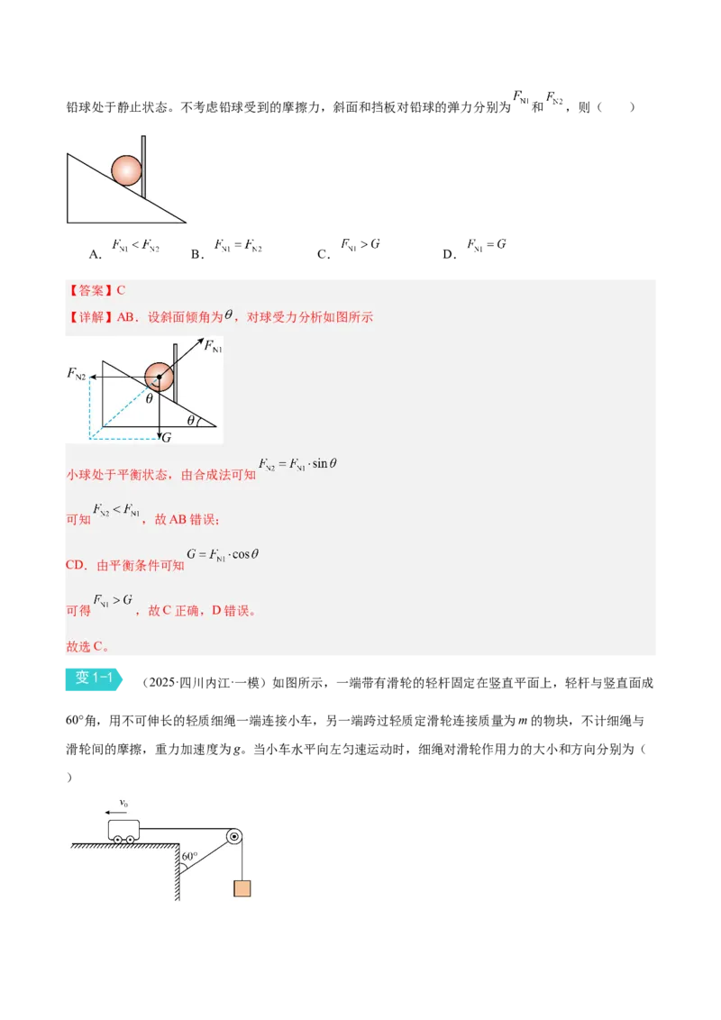 《专题一：力与平衡（解析版）_高考一二三轮复习_物理_2026年-物理高考二轮复习_212026届高考物理二轮复习专题导学案》第6页预览