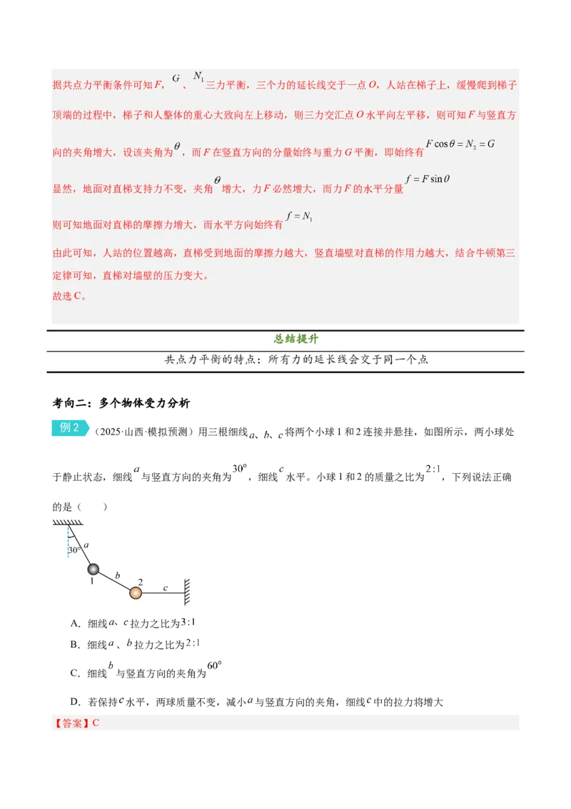 《专题一：力与平衡（解析版）_高考一二三轮复习_物理_2026年-物理高考二轮复习_212026届高考物理二轮复习专题导学案》第8页预览