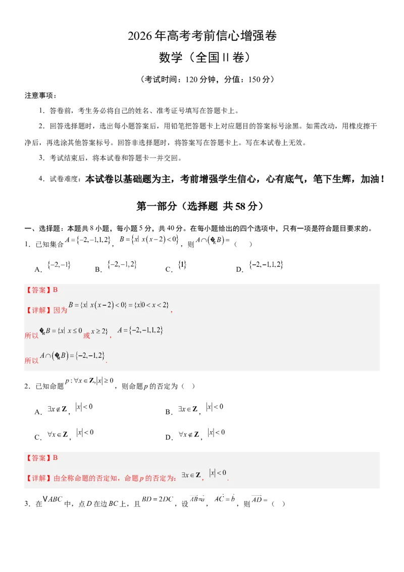 《2026年高考数学考前增强信心卷01（全国Ⅱ卷）（教师版）_数学_一轮复习_2027年高考数学一轮更新中_32027年高考数学考前练手卷》第1页预览