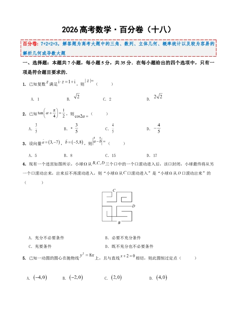 《2026届高考数学百分练（十八）（7+2+2+3）（学生版）_数学_一轮复习_2027年高考数学一轮更新中_132027届高考数学满分卷测试练习》第1页预览