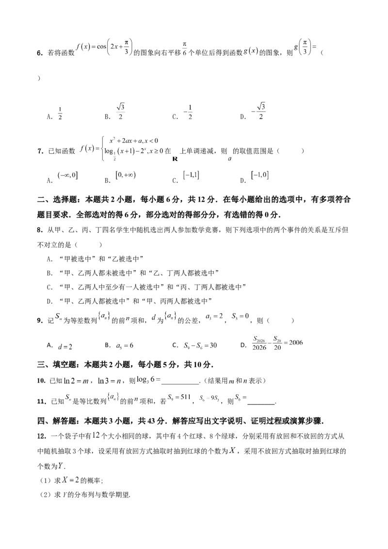《2026届高考数学百分练（十八）（7+2+2+3）（学生版）_数学_一轮复习_2027年高考数学一轮更新中_132027届高考数学满分卷测试练习》第2页预览