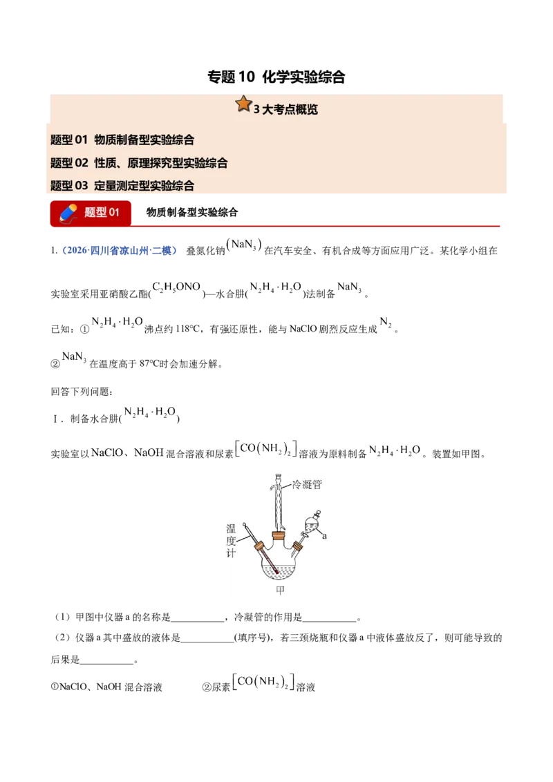 《专题10化学实验综合（3大题型）（四川专用）（教师版）(1)_高考一二三轮复习_化学_2027年高考化学专项复习_2026年高考化学二模试题分类汇编（四川专用）-G282_2026版》第1页预览