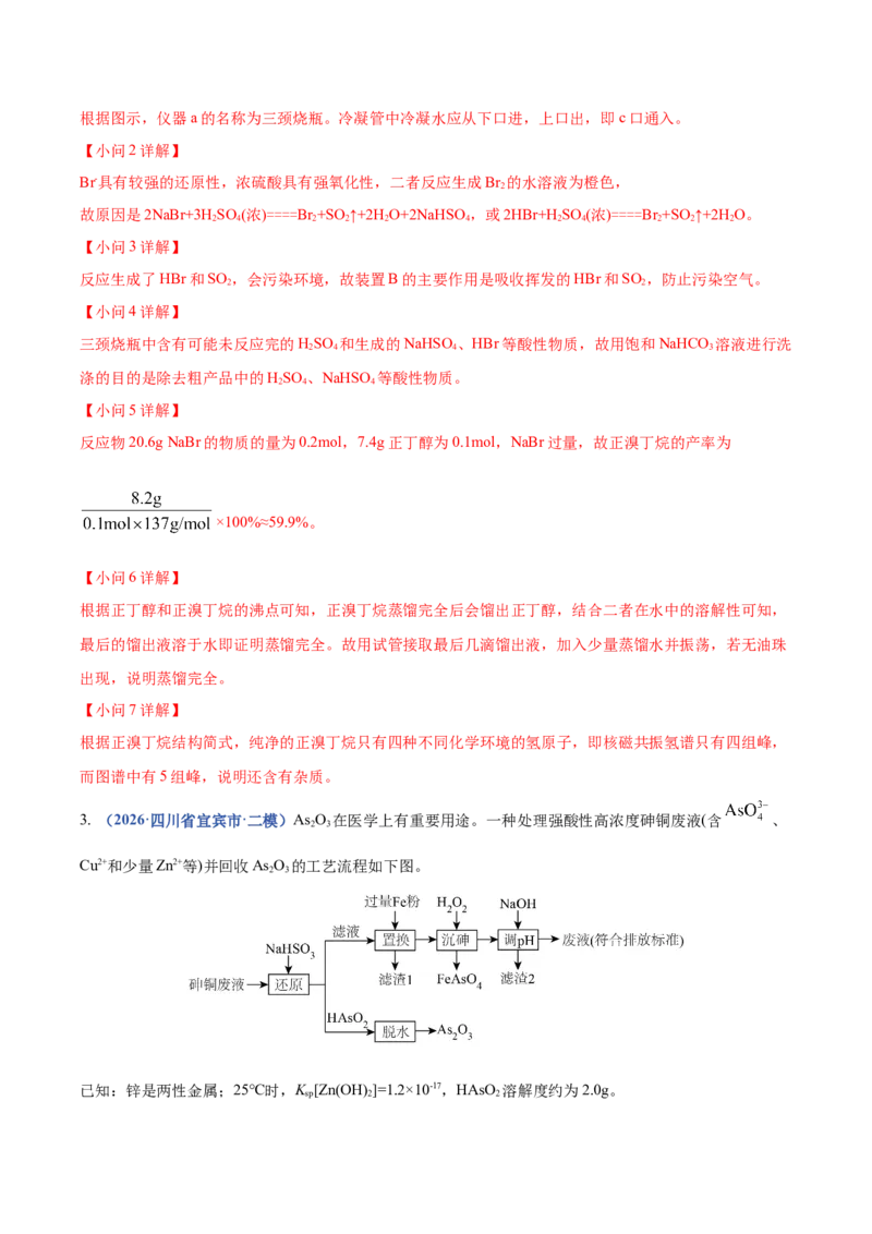 《专题10化学实验综合（3大题型）（四川专用）（教师版）(1)_高考一二三轮复习_化学_2027年高考化学专项复习_2026年高考化学二模试题分类汇编（四川专用）-G282_2026版》第6页预览