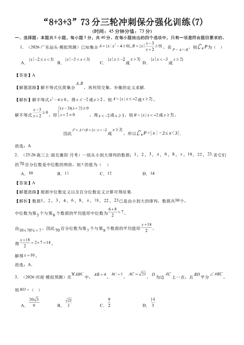 《“8+3+3”73分三轮冲刺保分强化训练(7)（解析版）_高考一二三轮复习_数学_2026年-数学高考专项复习_122026届高考数学三轮复习模拟强化训练(新高考适用)》第1页预览