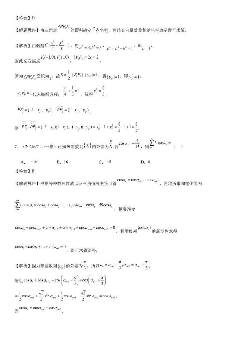 《“8+3+3”73分三轮冲刺保分强化训练(7)（解析版）_高考一二三轮复习_数学_2026年-数学高考专项复习_122026届高考数学三轮复习模拟强化训练(新高考适用)》第4页预览