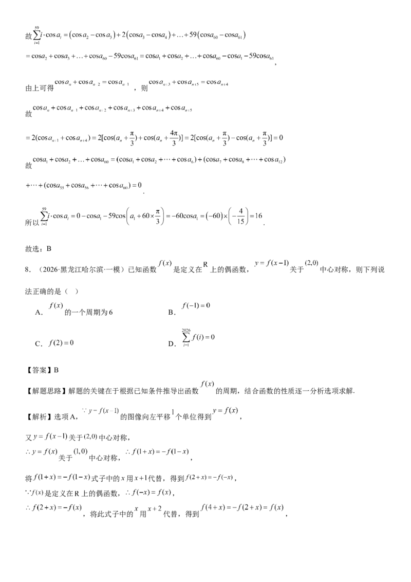 《“8+3+3”73分三轮冲刺保分强化训练(7)（解析版）_高考一二三轮复习_数学_2026年-数学高考专项复习_122026届高考数学三轮复习模拟强化训练(新高考适用)》第5页预览