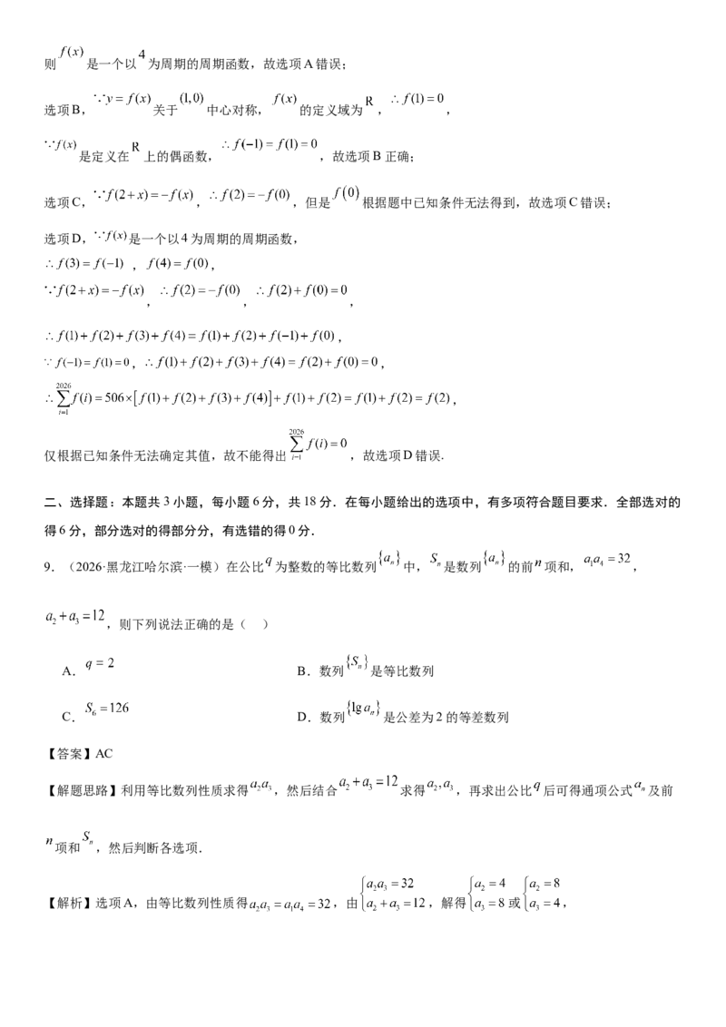 《“8+3+3”73分三轮冲刺保分强化训练(7)（解析版）_高考一二三轮复习_数学_2026年-数学高考专项复习_122026届高考数学三轮复习模拟强化训练(新高考适用)》第6页预览