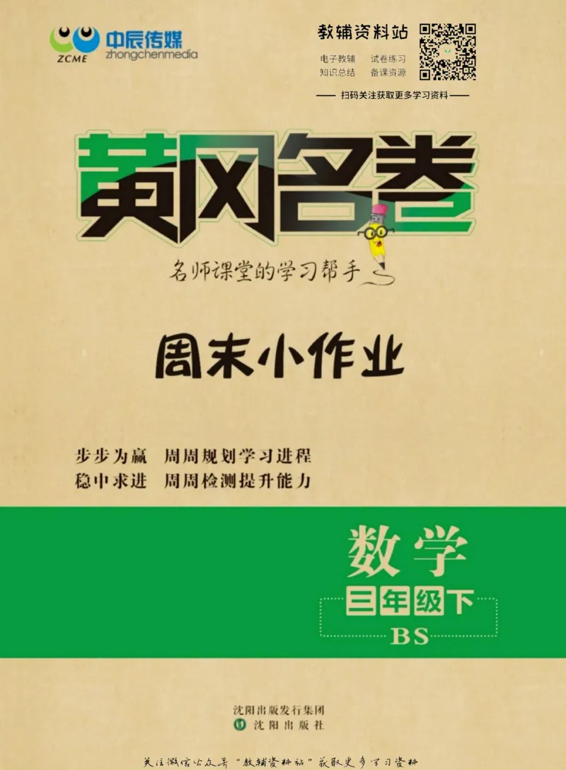 《黄冈名卷三年级下册数学北师版周末小作业(1)_07.小学语文、英语、数学专区_1~6年级全册黄冈名卷_3年级黄冈名卷_下册数学》第1页预览