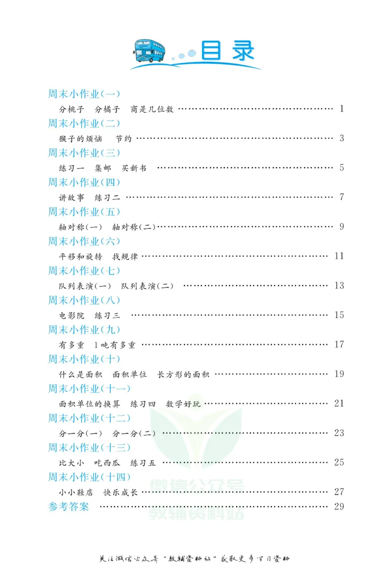 《黄冈名卷三年级下册数学北师版周末小作业(1)_07.小学语文、英语、数学专区_1~6年级全册黄冈名卷_3年级黄冈名卷_下册数学》第3页预览