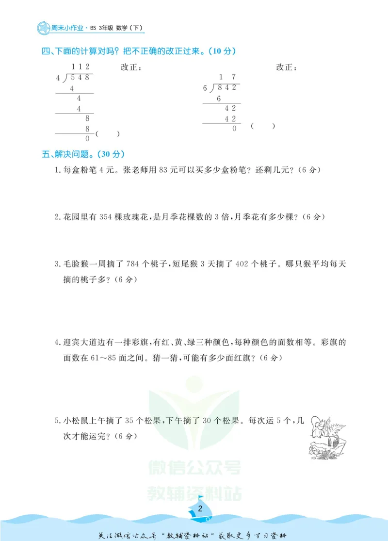 《黄冈名卷三年级下册数学北师版周末小作业(1)_07.小学语文、英语、数学专区_1~6年级全册黄冈名卷_3年级黄冈名卷_下册数学》第4页预览