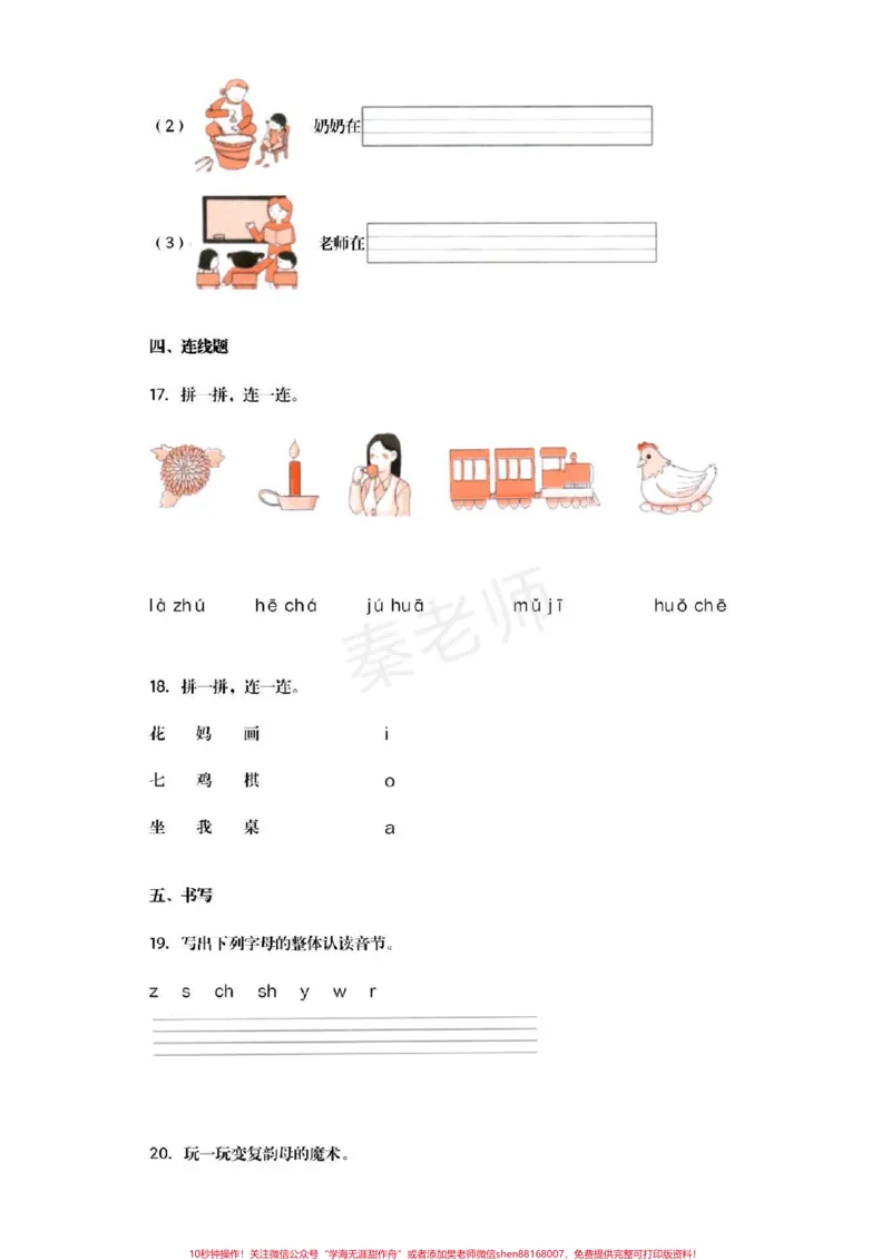 《幼小衔接拼音#幼小衔接#一年级#拼音#暑假作业#期末考试必考题易错题_最新小学1-9年级各科+幼升小+综合类学习资源汇总包_价值20万元！最新小学1-9年级各科+幼升小+综合类学习资源汇总包》第6页预览