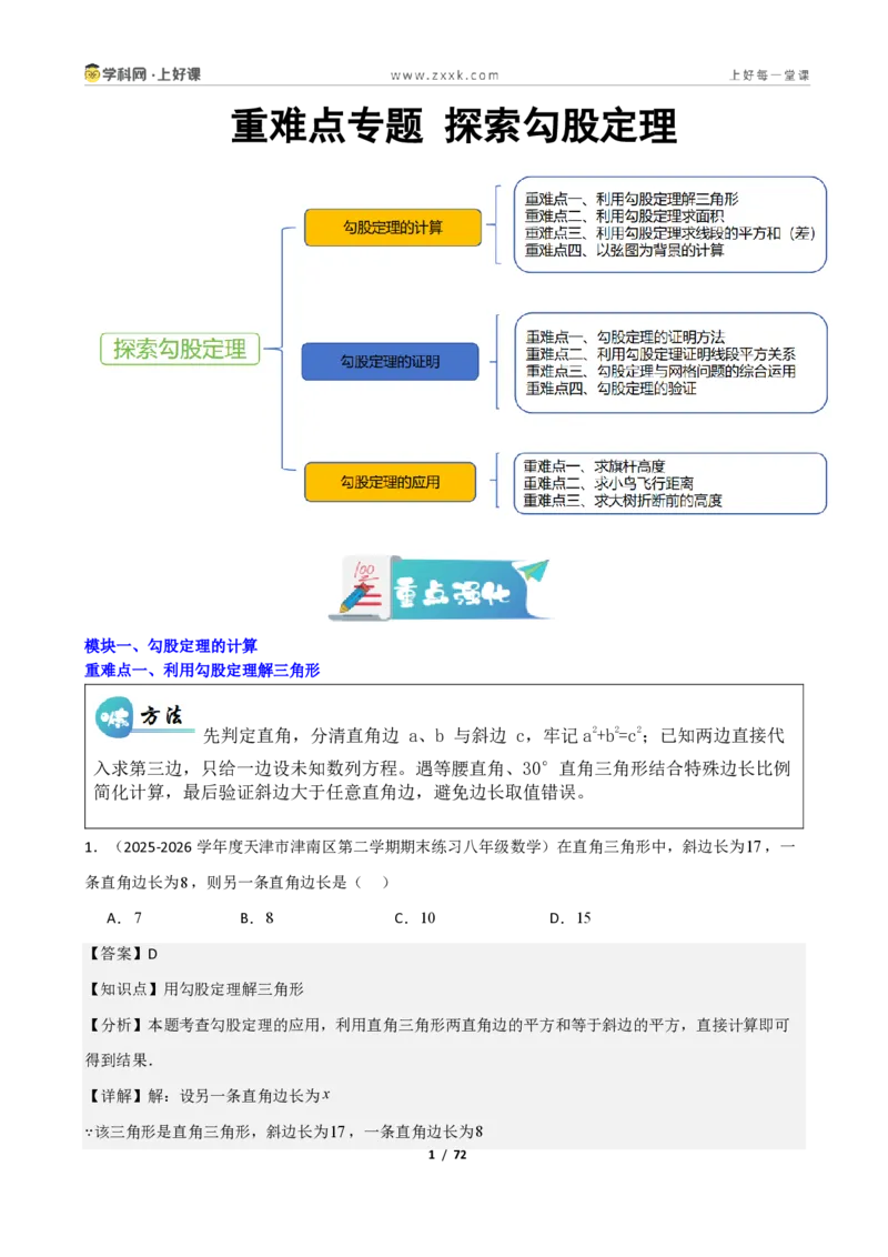 《重难点专题勾股定理基础计算专题（解析版）_2026秋初中教辅合集_2027学科网&_2027新《8上数学•同步备课资料合集》（新教材北师大）_2027新《8上数学•重难点专题》（新教材北师）》第1页预览