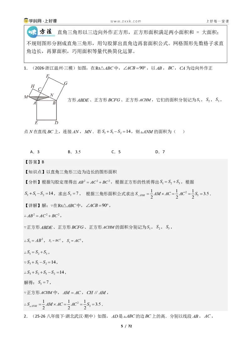 《重难点专题勾股定理基础计算专题（解析版）_2026秋初中教辅合集_2027学科网&_2027新《8上数学•同步备课资料合集》（新教材北师大）_2027新《8上数学•重难点专题》（新教材北师）》第5页预览