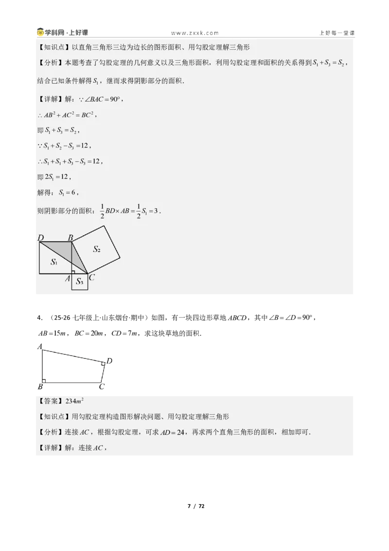 《重难点专题勾股定理基础计算专题（解析版）_2026秋初中教辅合集_2027学科网&_2027新《8上数学•同步备课资料合集》（新教材北师大）_2027新《8上数学•重难点专题》（新教材北师）》第7页预览
