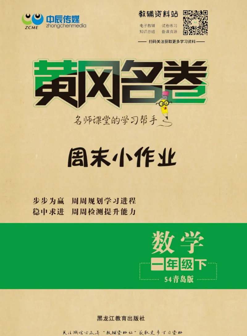 《黄冈名卷一年级下册数学青岛五四制周末小作业_07.小学语文、英语、数学专区_1~6年级全册黄冈名卷_1年级黄冈名卷_下册数学》第1页预览