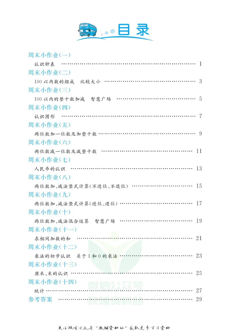《黄冈名卷一年级下册数学青岛五四制周末小作业_07.小学语文、英语、数学专区_1~6年级全册黄冈名卷_1年级黄冈名卷_下册数学》第3页预览