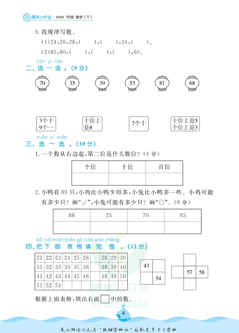 《黄冈名卷一年级下册数学青岛五四制周末小作业_07.小学语文、英语、数学专区_1~6年级全册黄冈名卷_1年级黄冈名卷_下册数学》第7页预览
