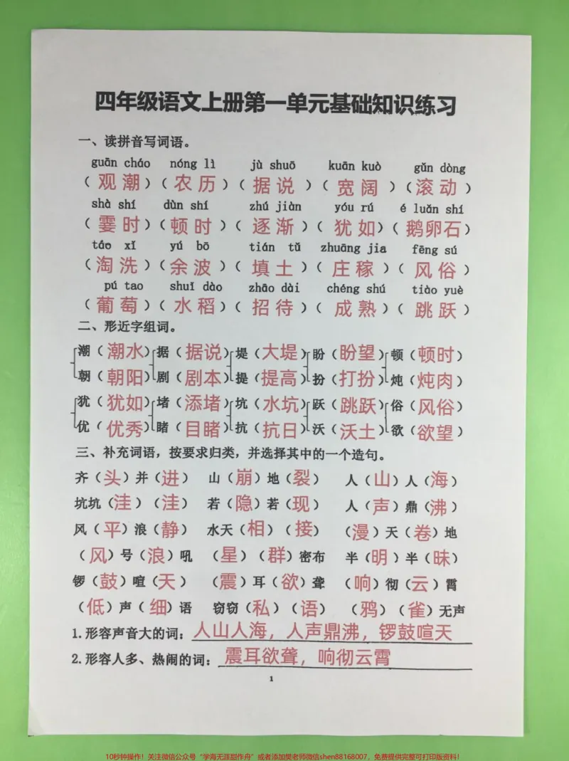 《四年级上册语文第一单元基础知识测试卷。家长可打印一份给孩子,检查基础知识学习掌握情况#四年级#四年级上册语文#开学必备#四年级语文#小学语文》第1页预览