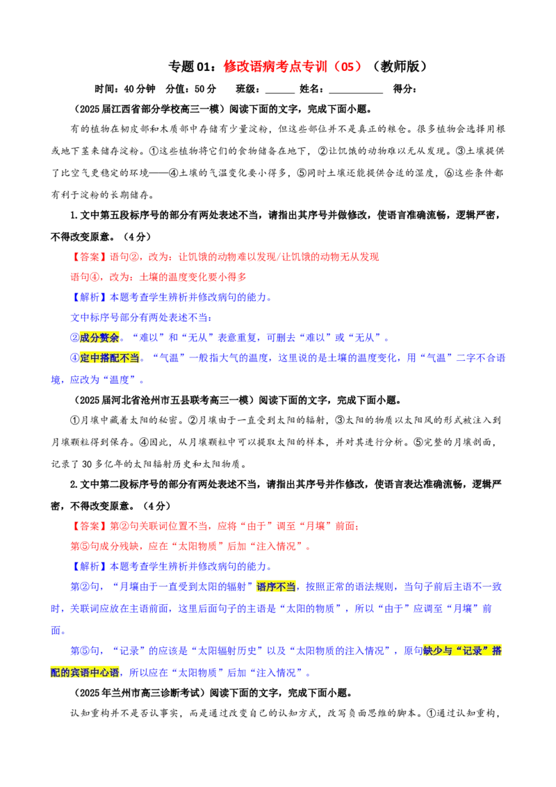 《专题01修改语病考点专训（05）（教师版）_高考一二三轮复习_语文_2026年-语文一轮复习_2026年新高考语文一轮复习各考点满分练习题-G76_资料_2026版_第三大类：语言文字运用》第1页预览