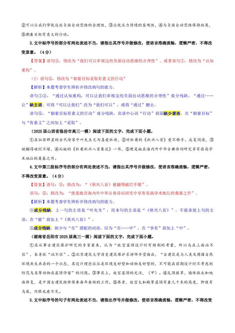 《专题01修改语病考点专训（05）（教师版）_高考一二三轮复习_语文_2026年-语文一轮复习_2026年新高考语文一轮复习各考点满分练习题-G76_资料_2026版_第三大类：语言文字运用》第2页预览